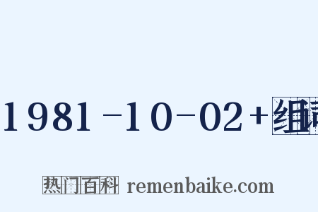 1981-10-02+组词是什么意思的图片